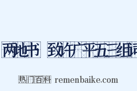 两地书·致许广平五三组词是什么意思的图片